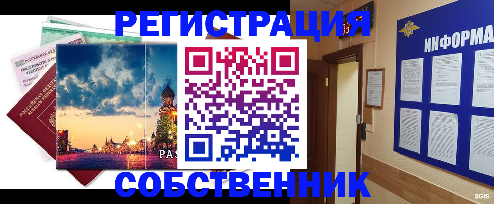 прописка от собственника в Заречном